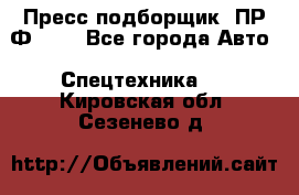 Пресс-подборщик  ПР-Ф 120 - Все города Авто » Спецтехника   . Кировская обл.,Сезенево д.